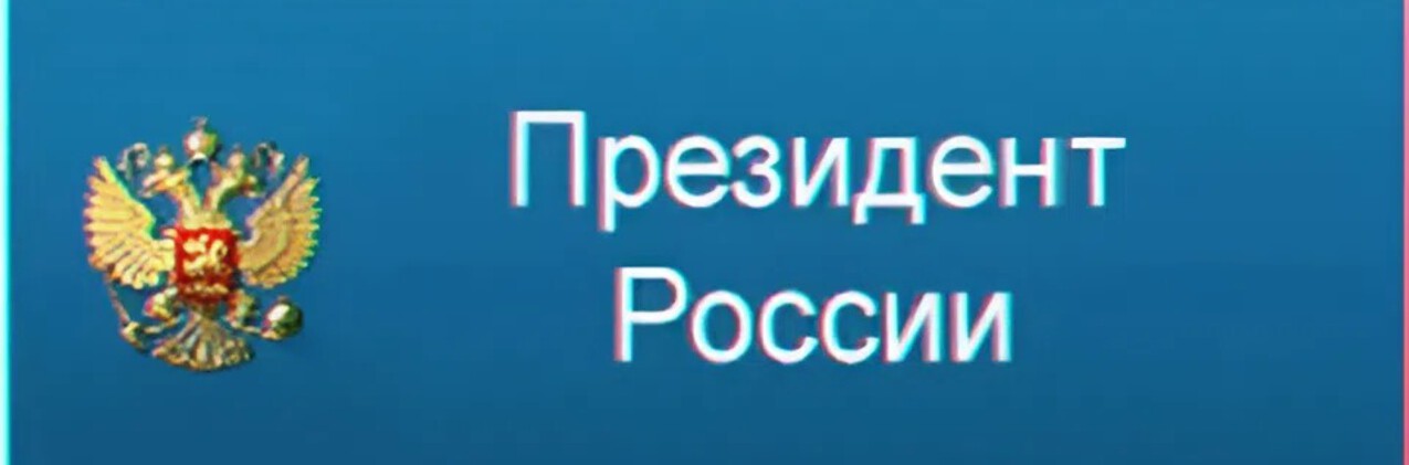 Президент России Президент России.